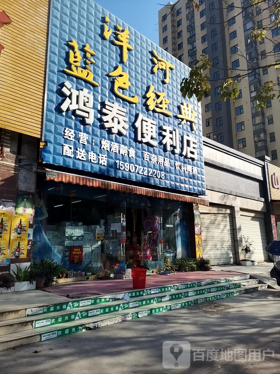 鸿太便利店