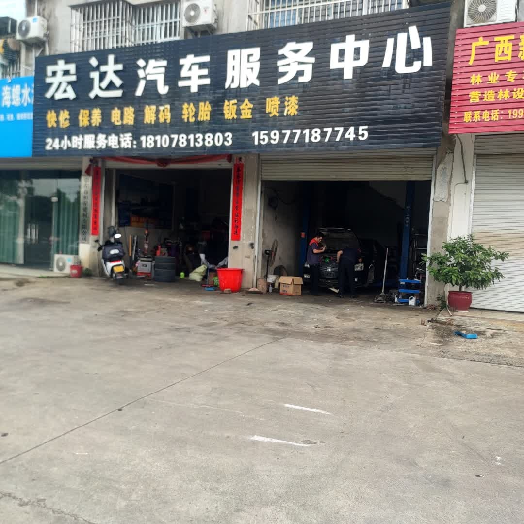 宏达汽车服务中心(崇左江洲骆越大道店)
