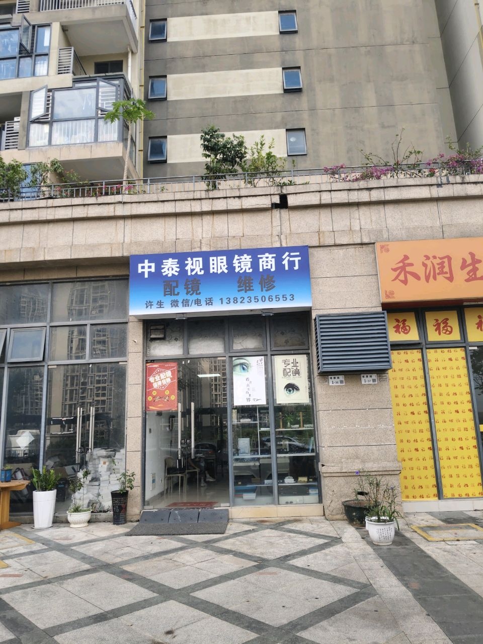 中泰视眼镜商行