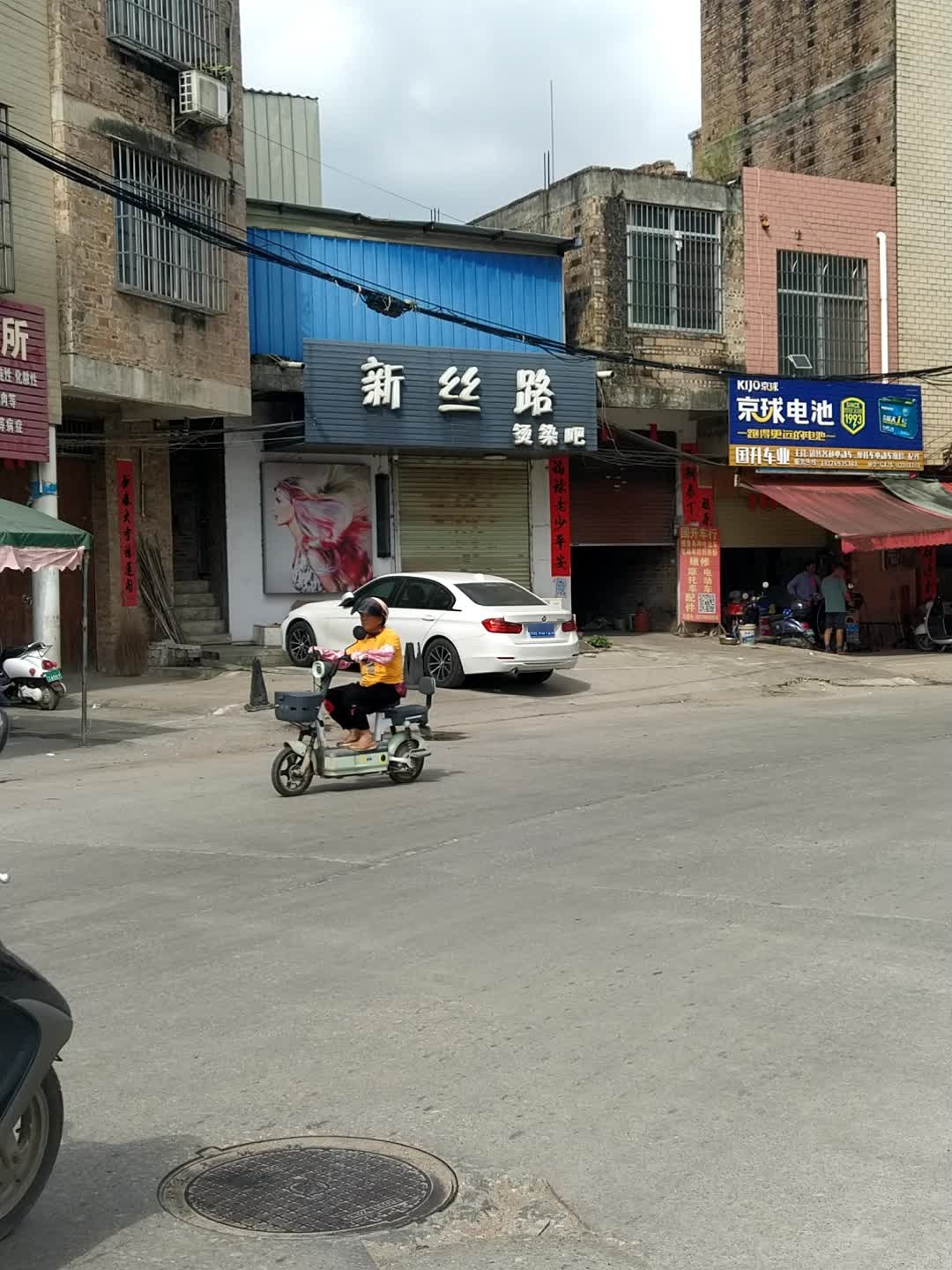 新丝路烫染吧