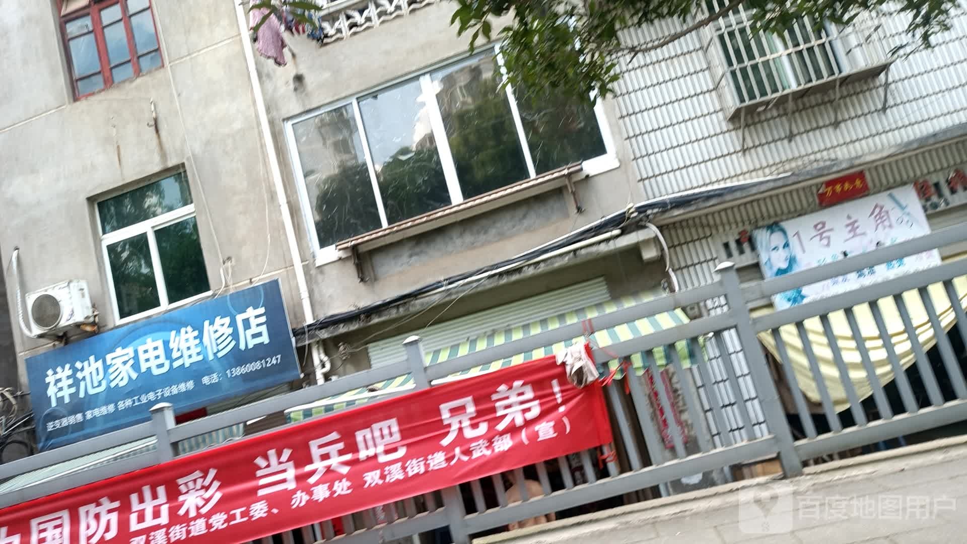 祥池小家电维修