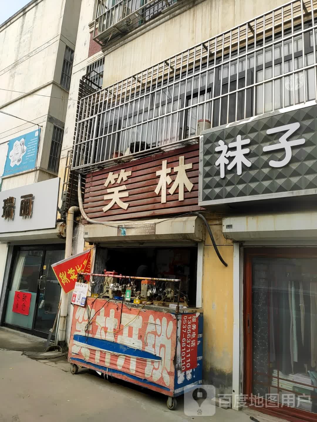 笑林(建设南路)