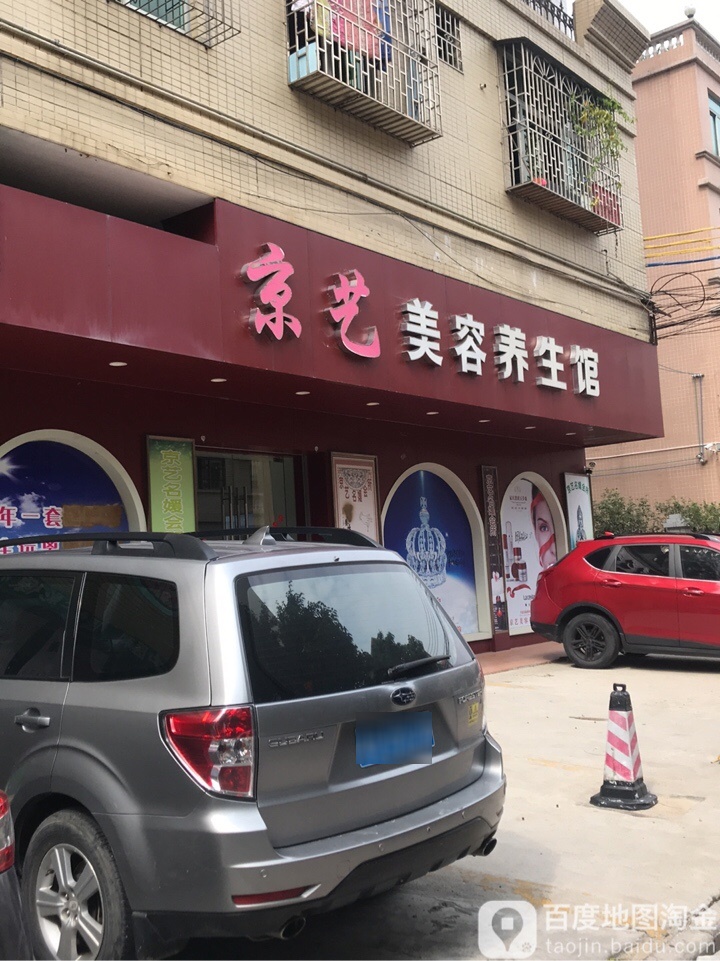 京艺美容养生馆
