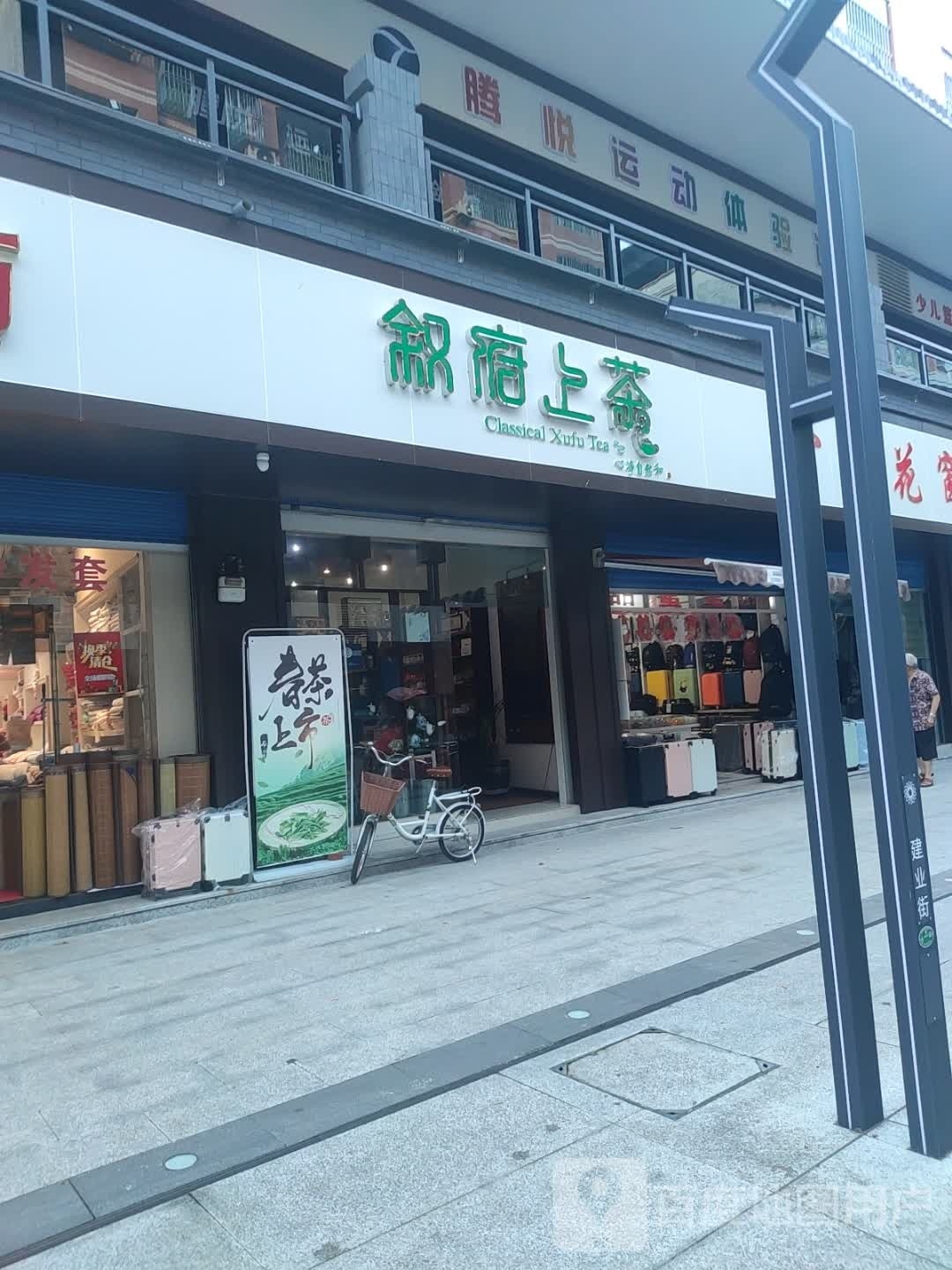腾悦徐运体验馆