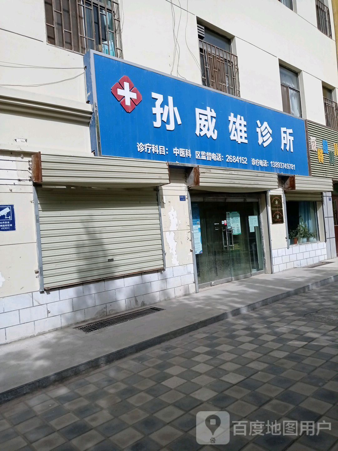孙威雄诊所