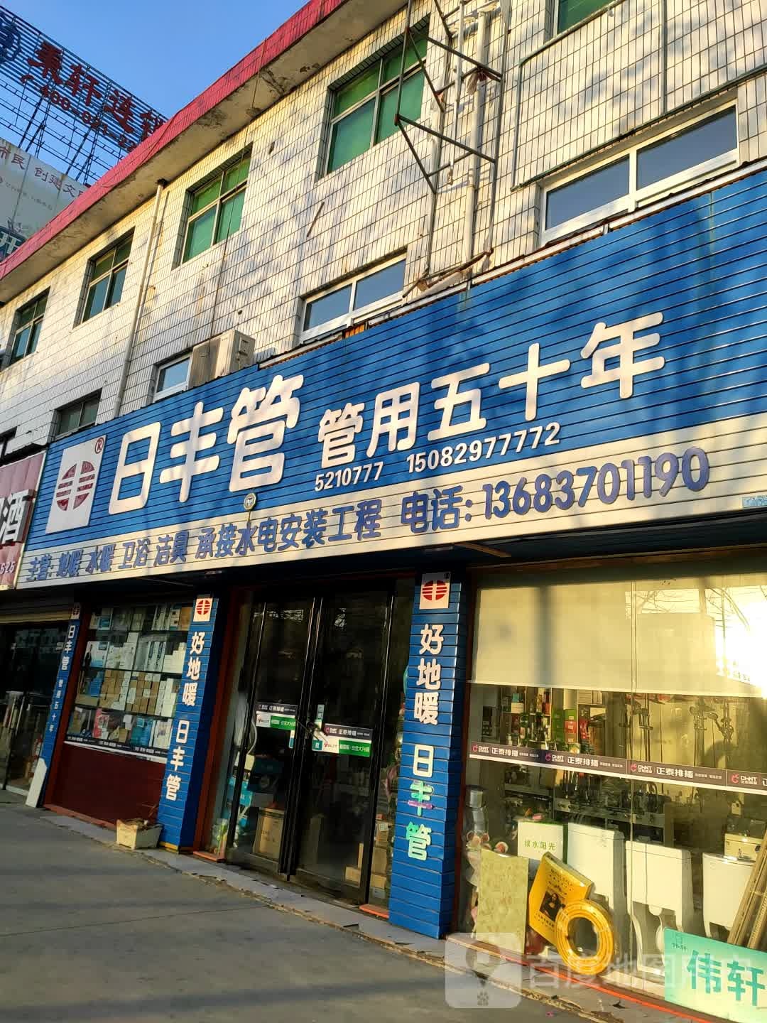 永城市日丰管(中原路店)