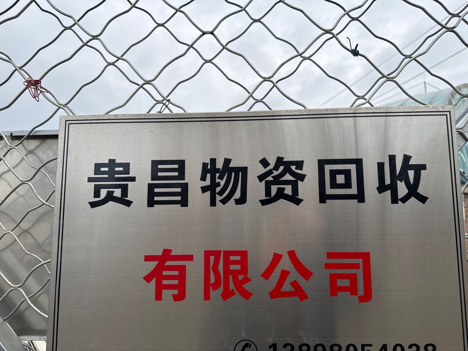 鞍山贵昌物资回收有限公司