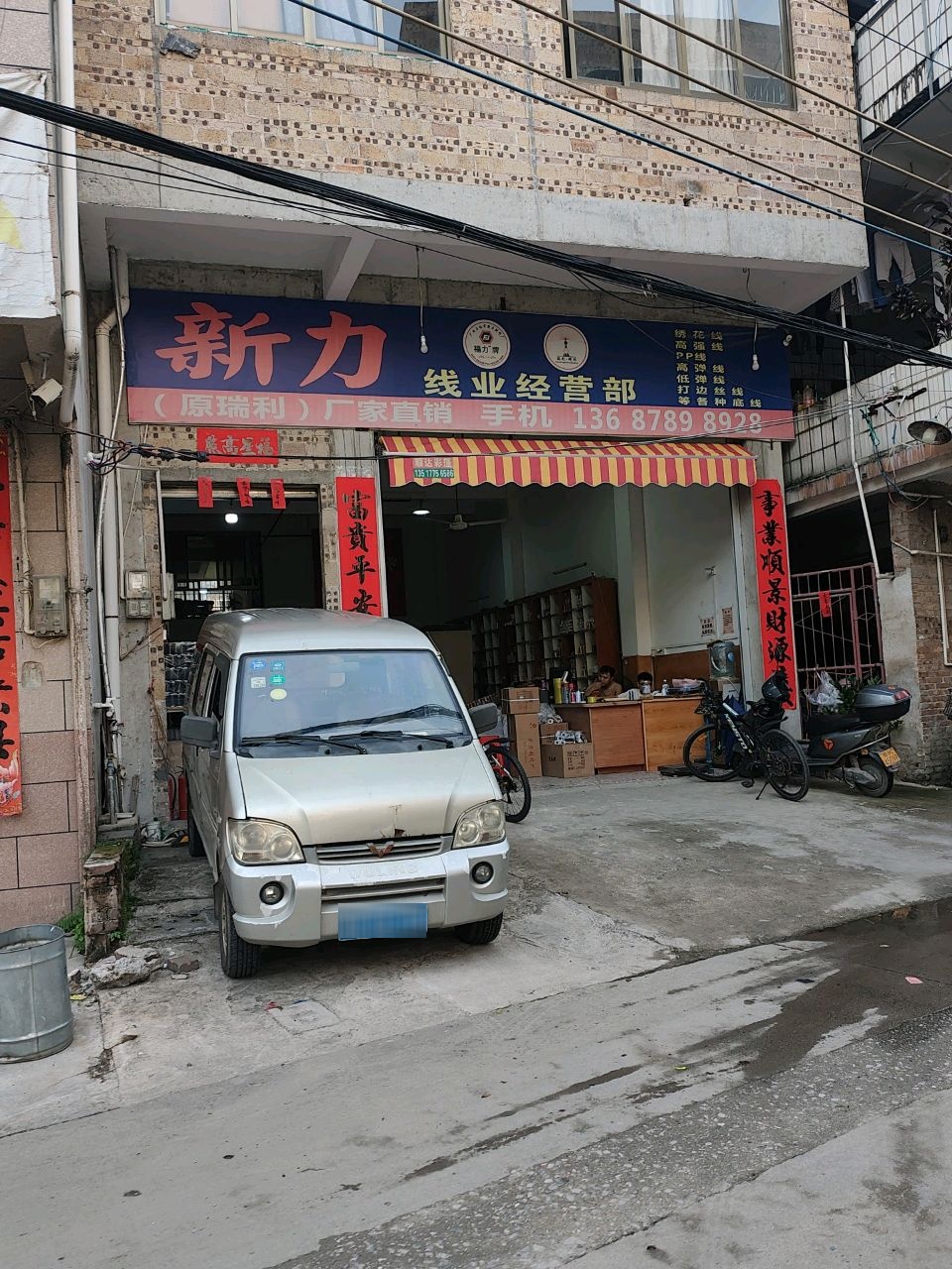 新力线业经营部