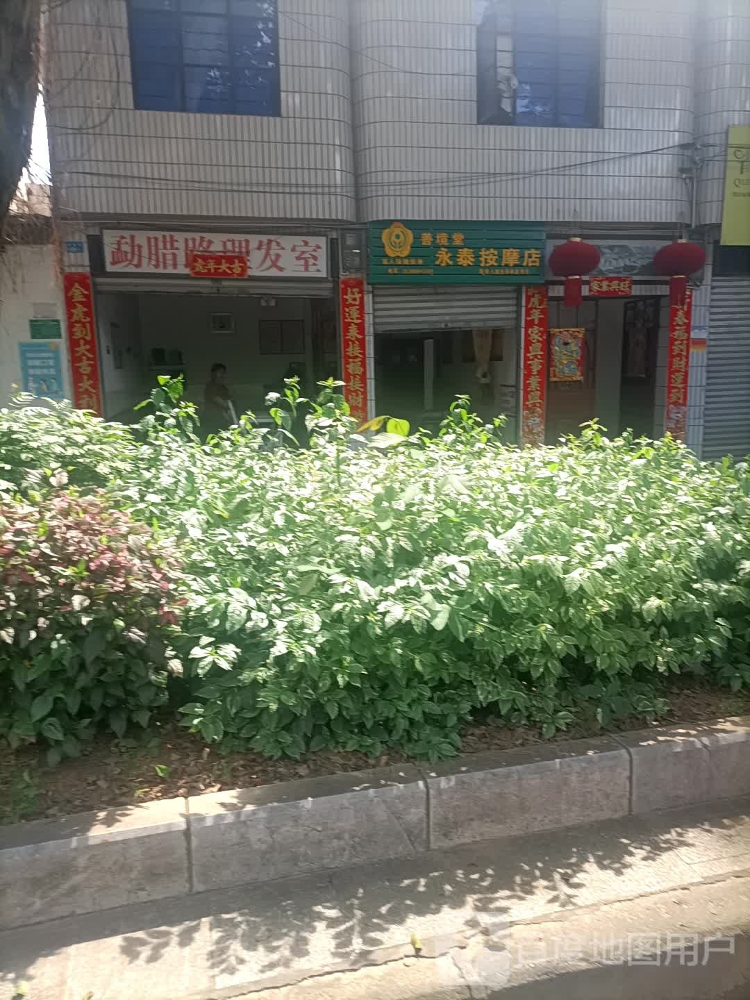 永胎按摩店