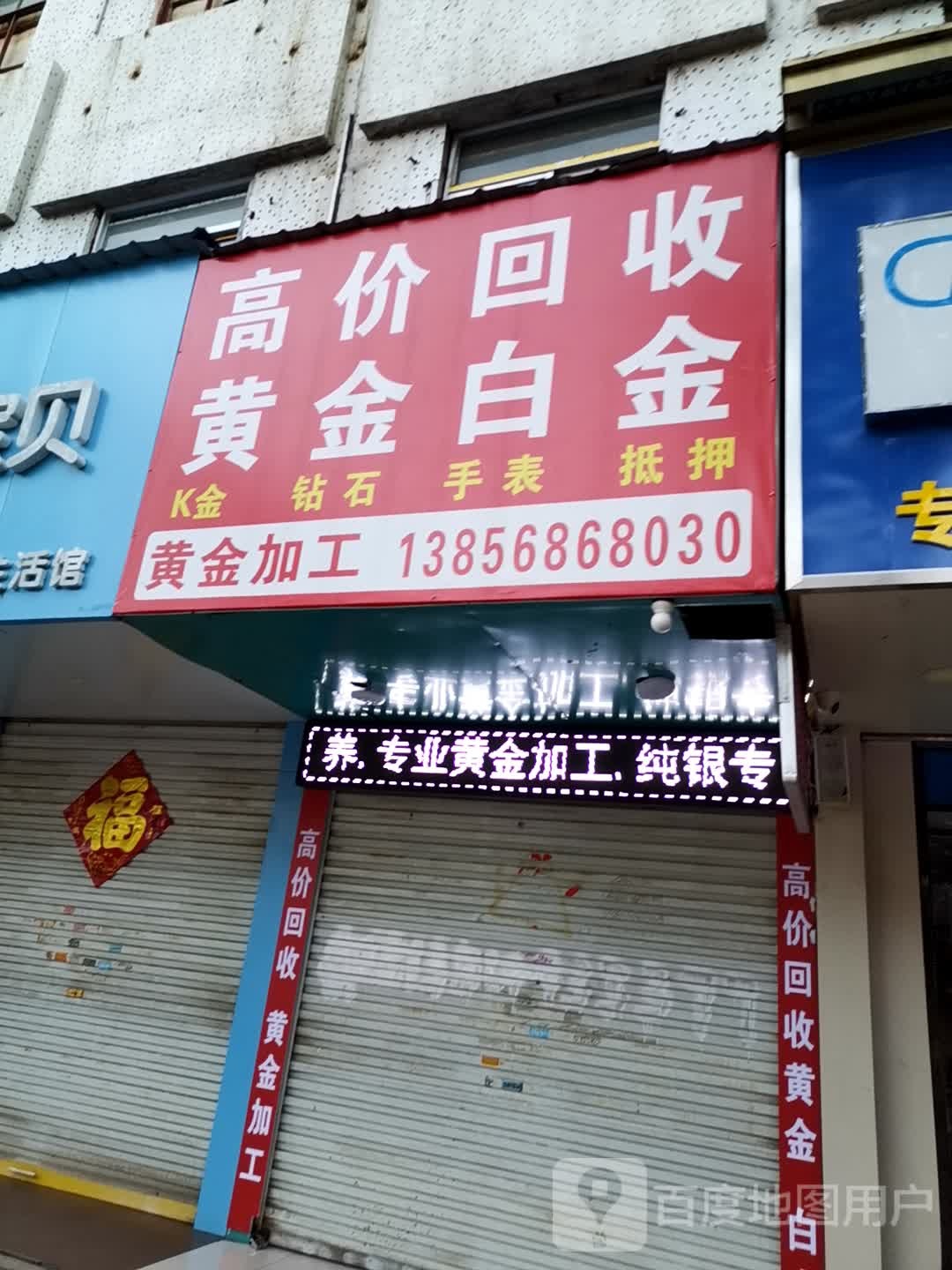 高价回收黄金白金(老店)