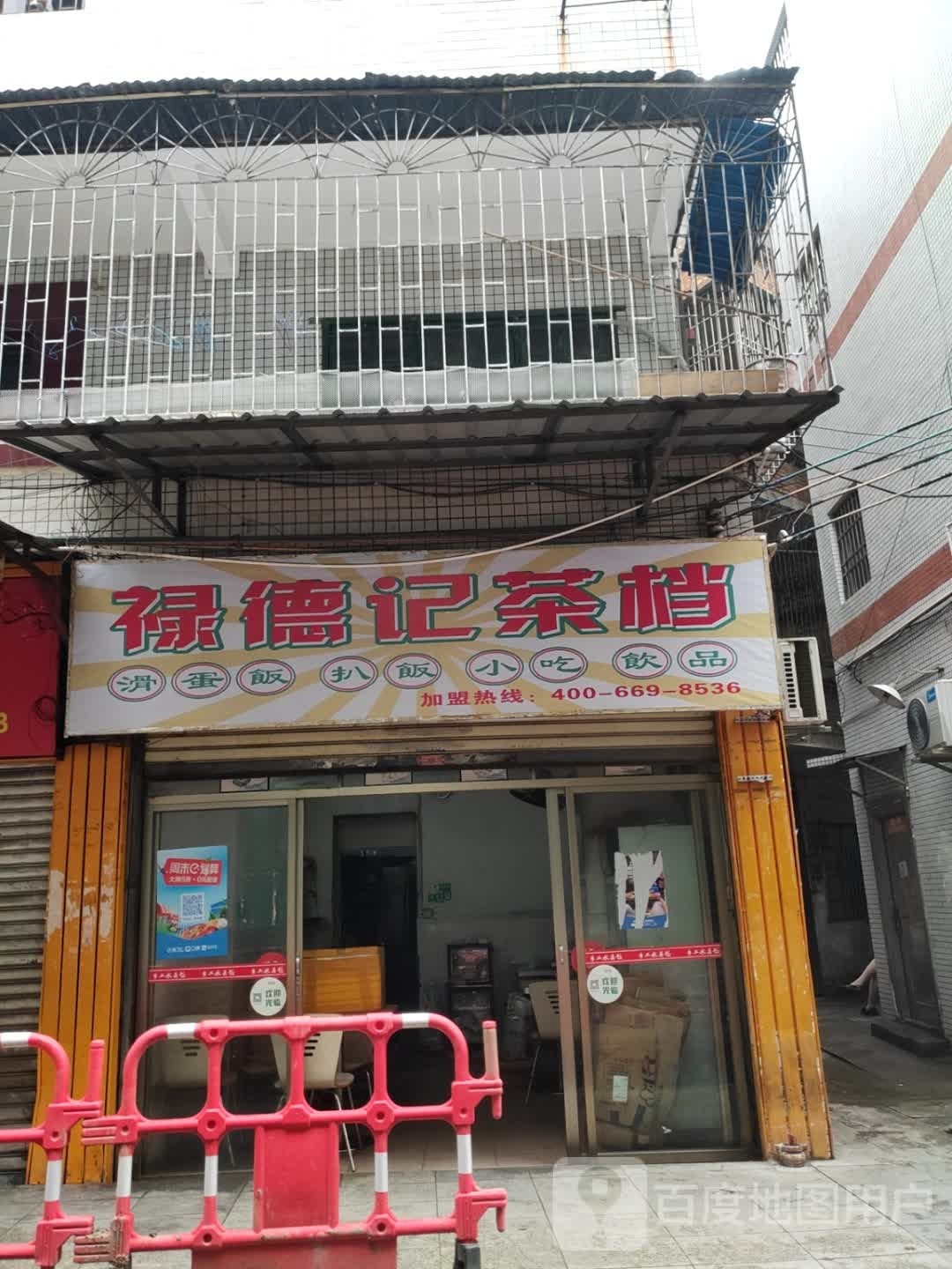 禄德记茶档(下谭路店)