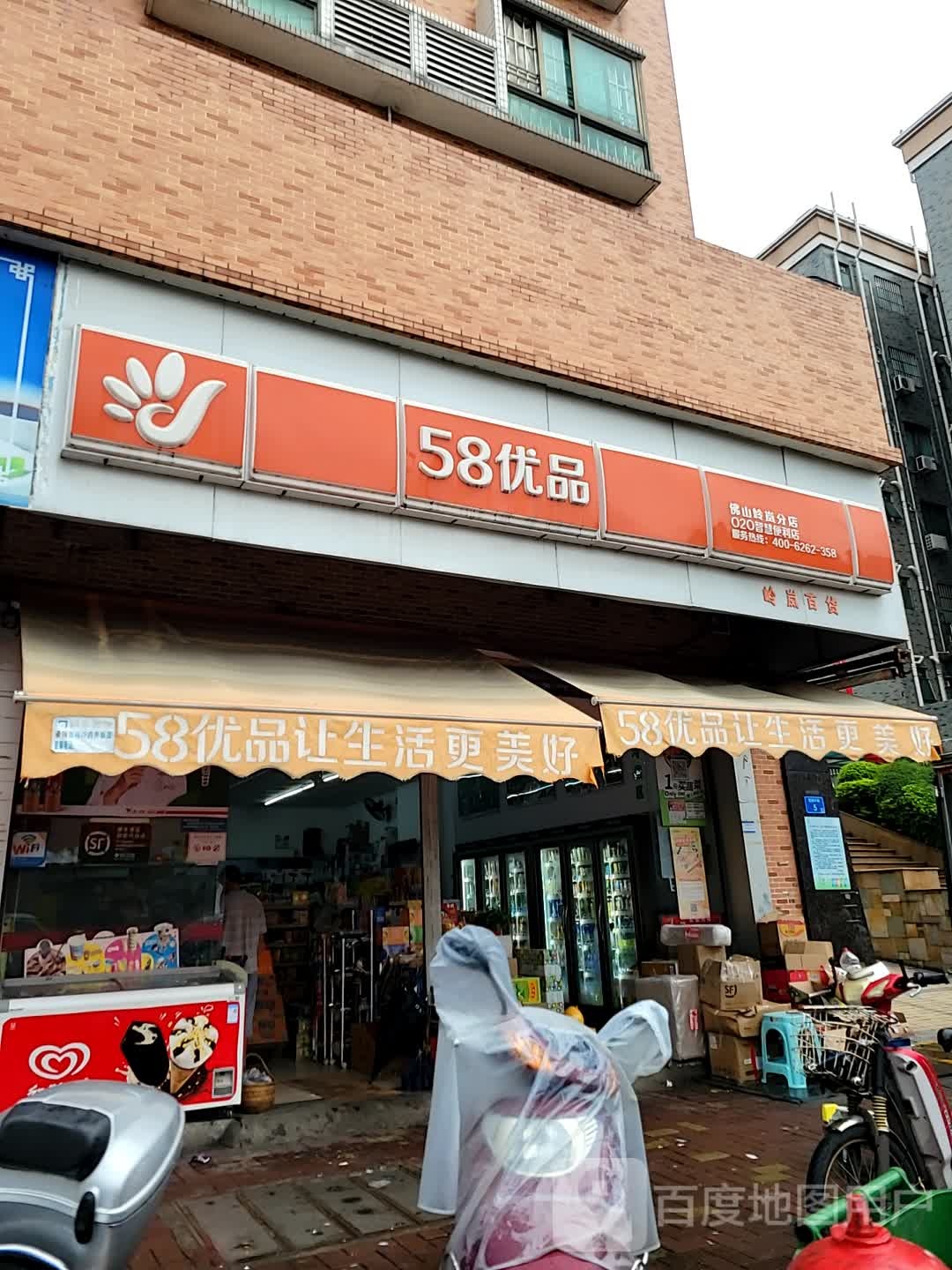 58优品(佛山大良雅居乐店)