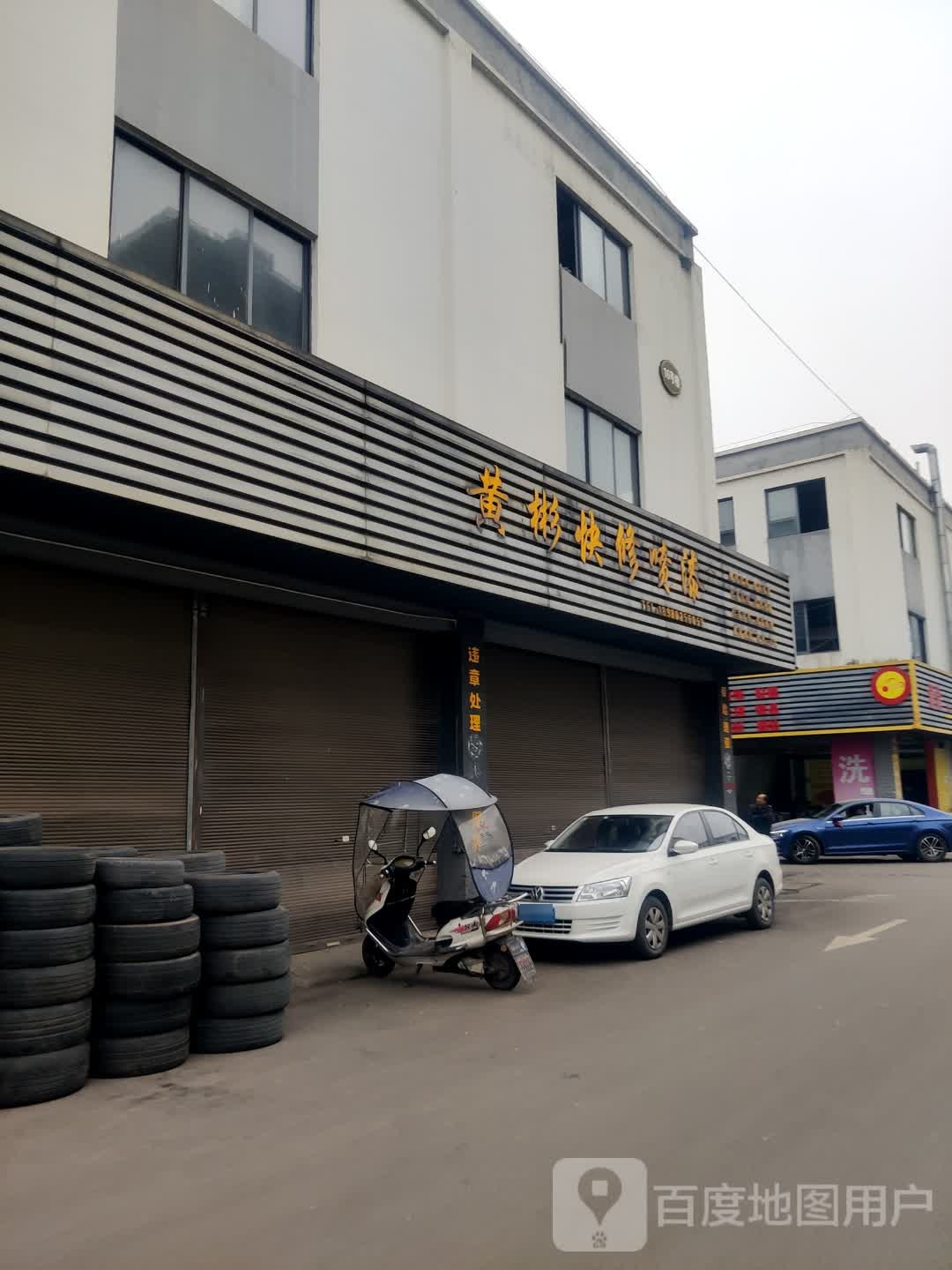 黄三专业维修喷漆