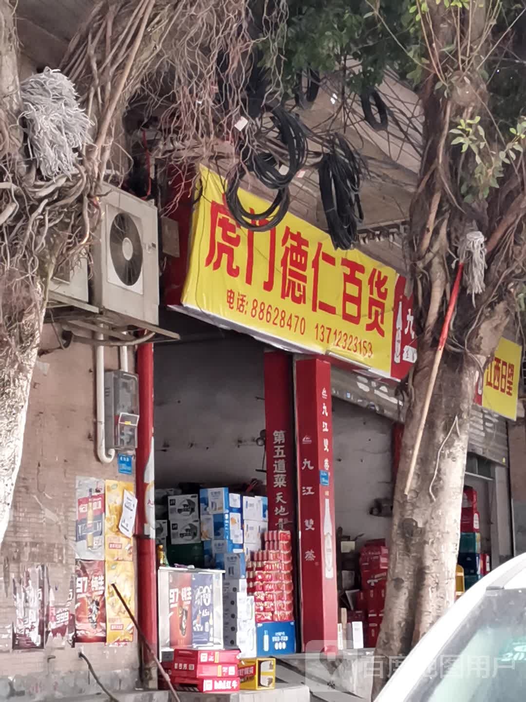 虎门德仁百货(威裕大厦店)