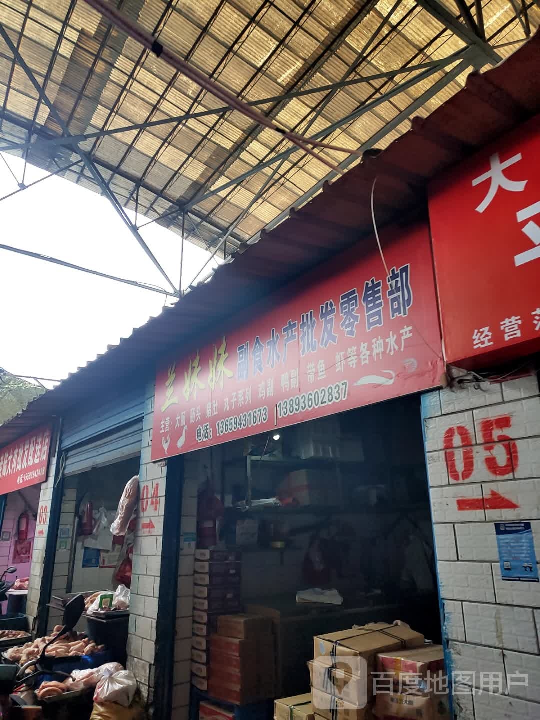 兰妹妹副食水产批发零售部