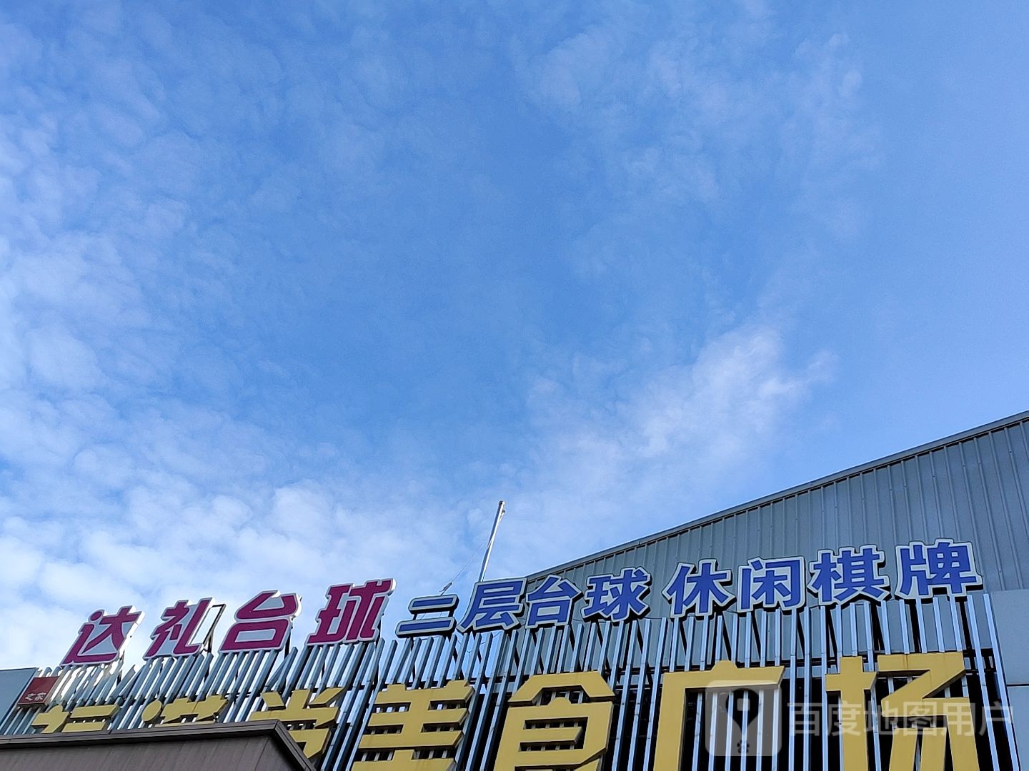 达礼太球