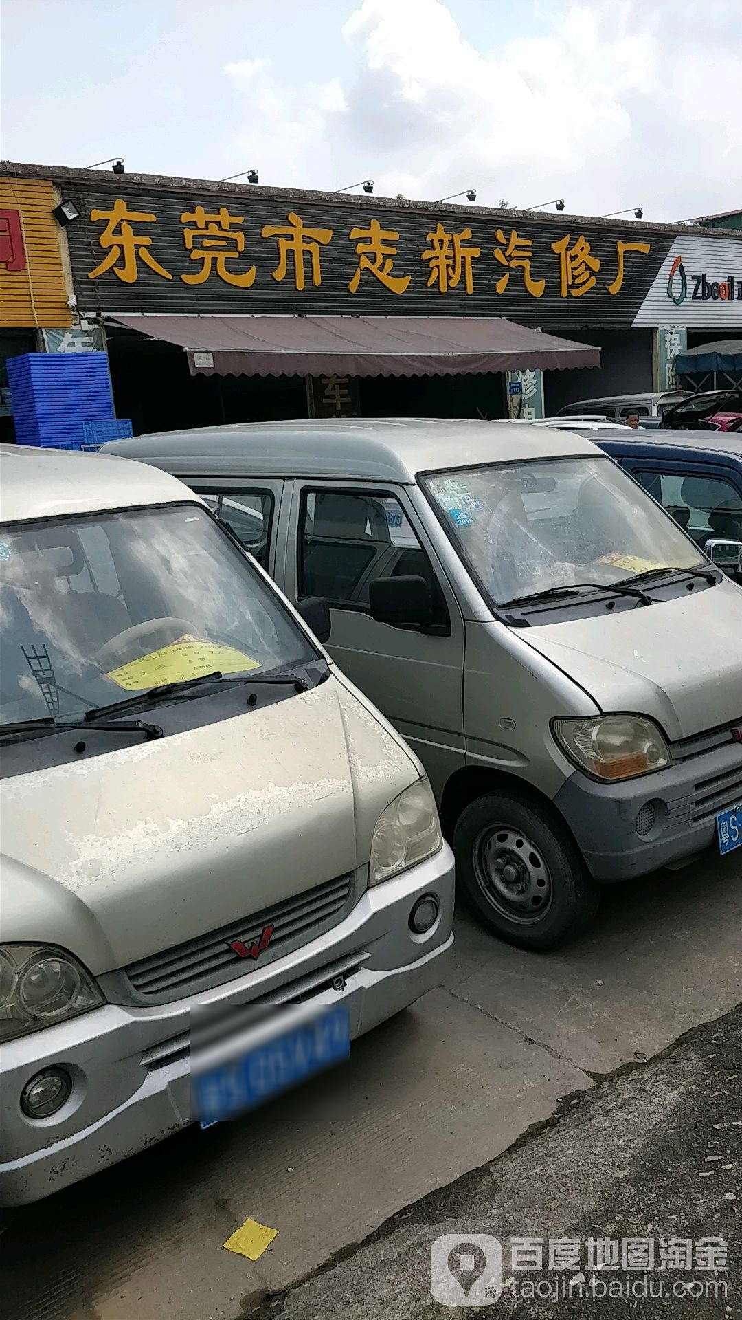 志新汽车维修厂(金朗北路店)