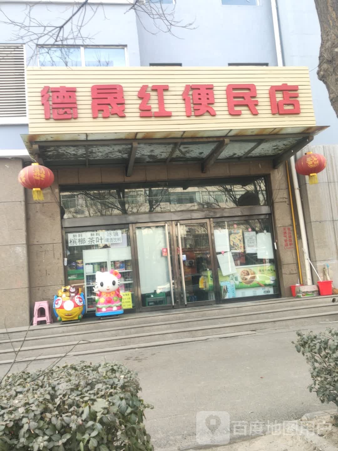 德晟红便民寄店