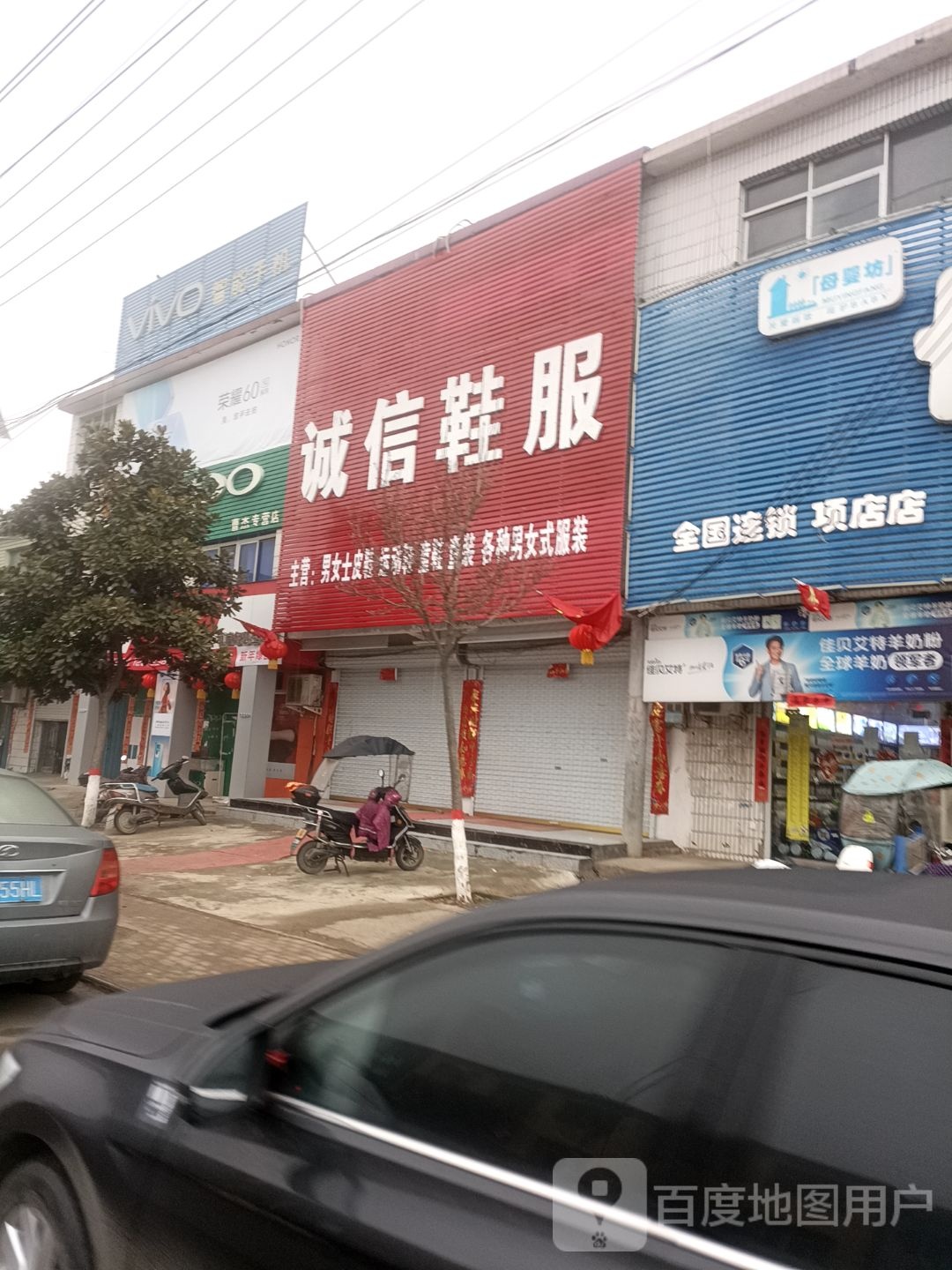 息县项店镇诚信鞋服