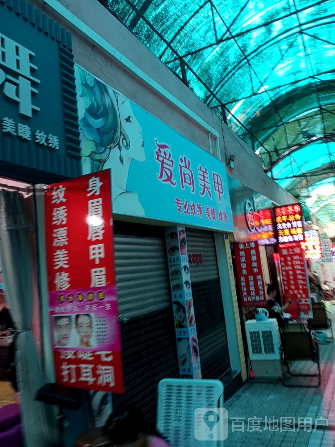 爱尚没甲(攀枝花大道东段店)