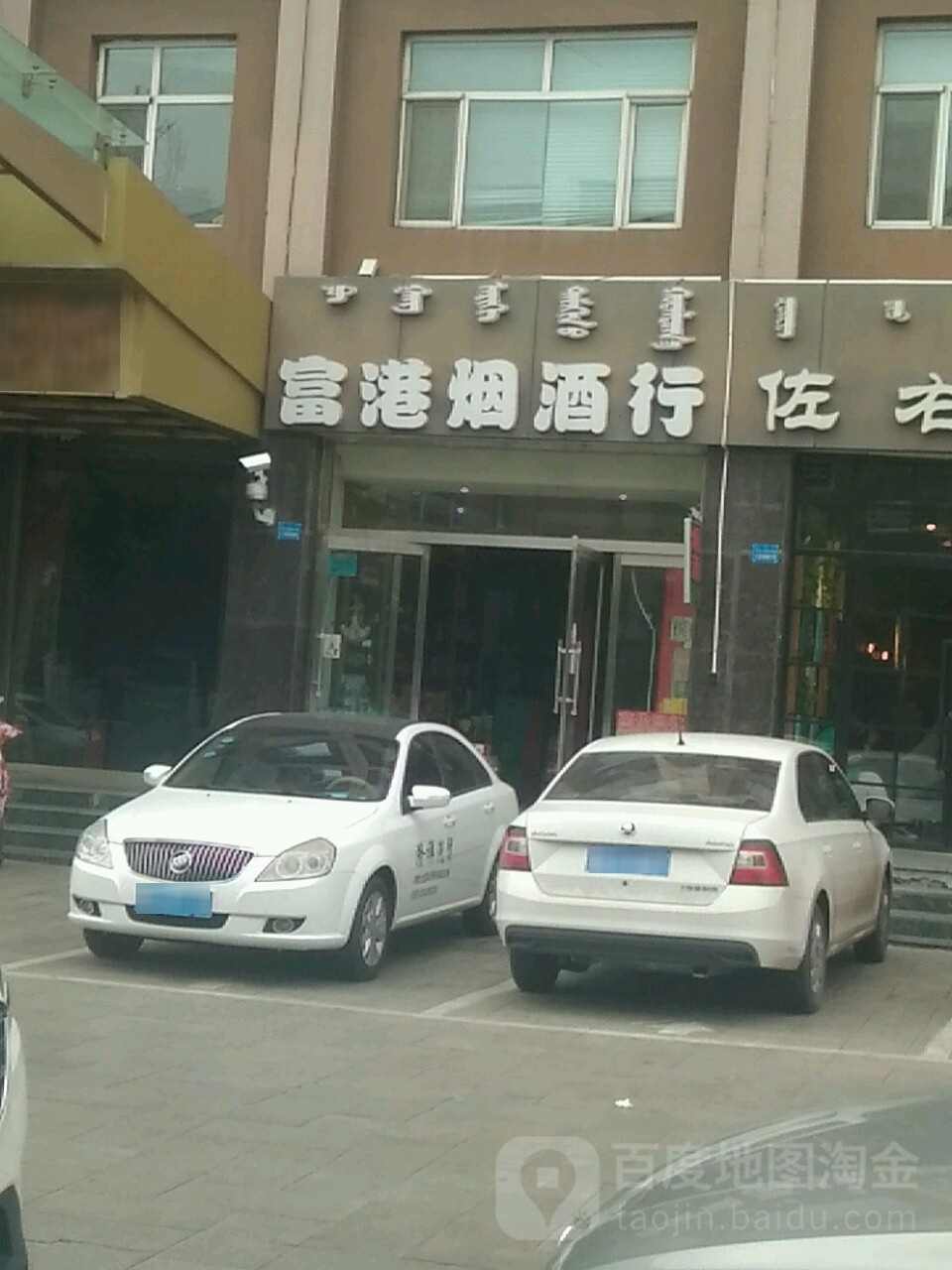 富冈烟酒行