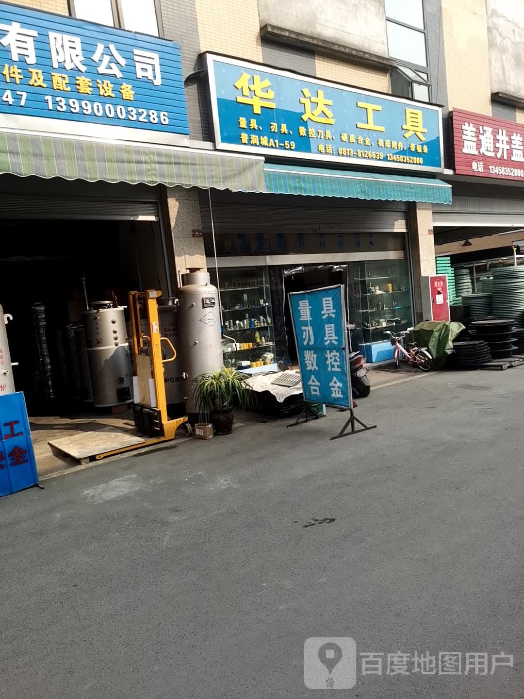 华达工具(普润产业博览城店)