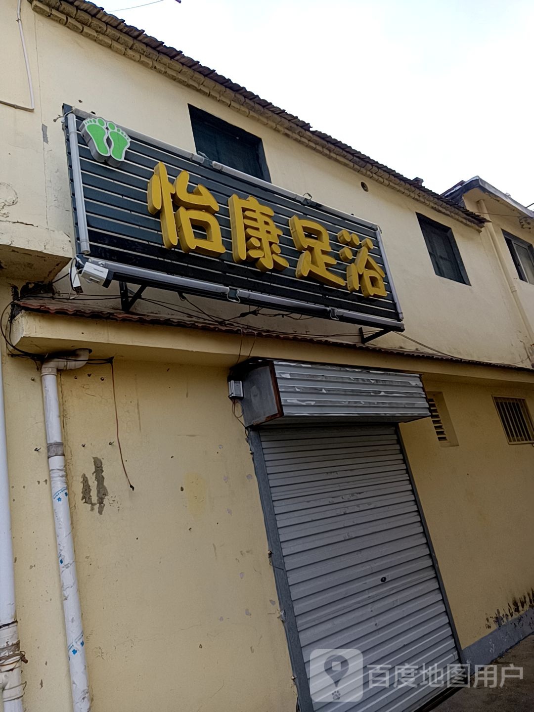 康怡足浴