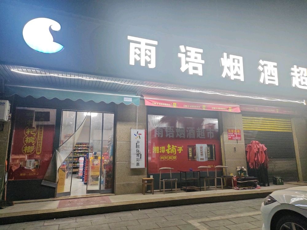 雨语烟酒超市(中国体育彩票站)