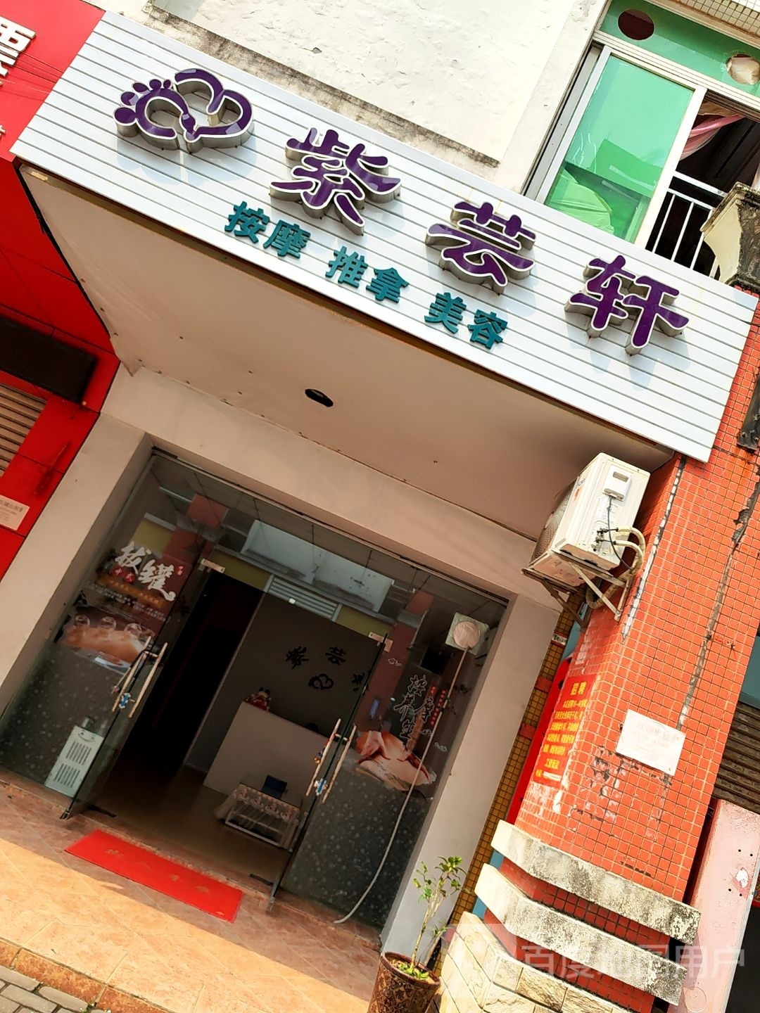 紫芸轩按摩推拿