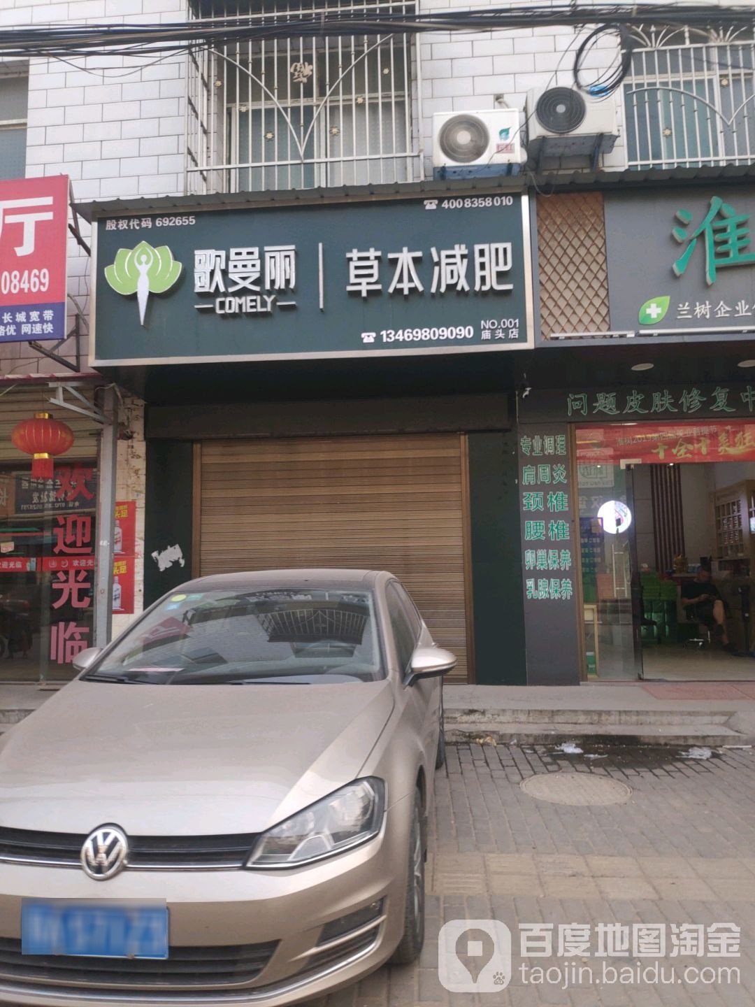 歌曼丽草本减肥(庙头镇店)