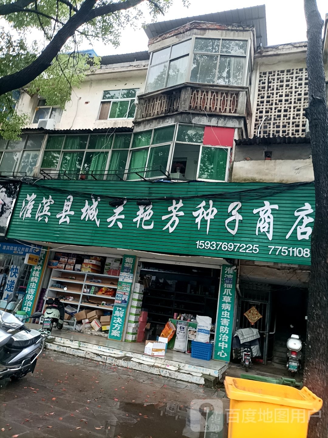 淮滨县城关艳芳种子商店