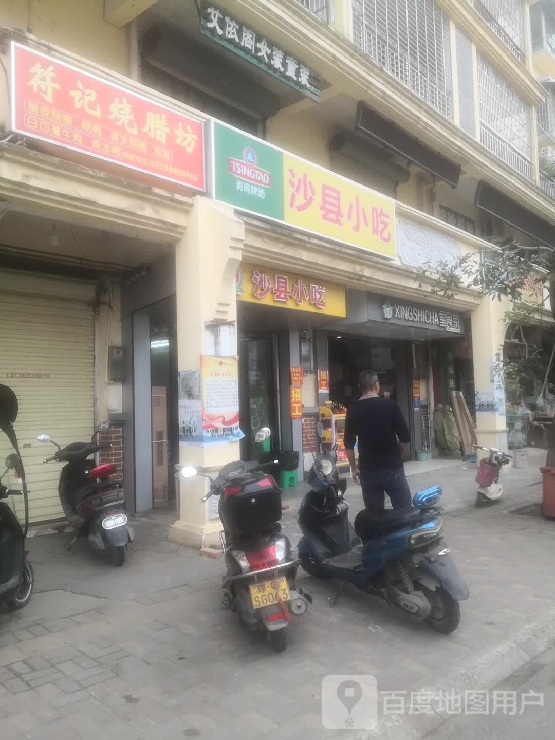 沙县小吃