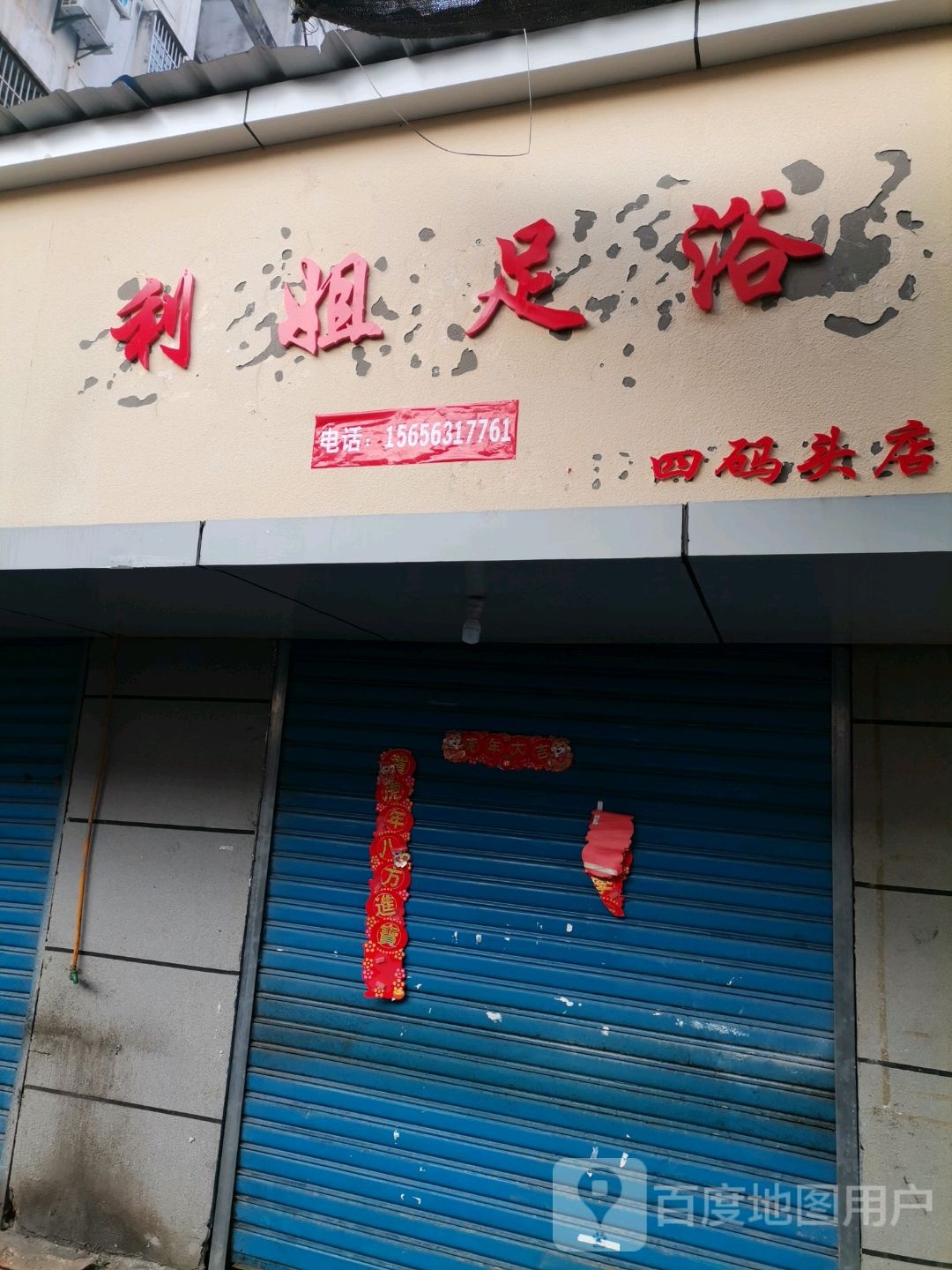利姐足疗(四码头店)