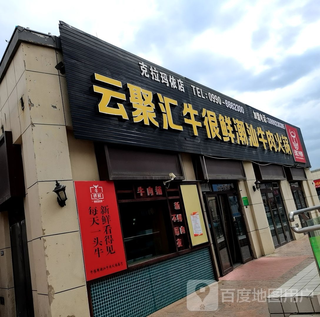 云聚汇牛很鲜潮汕鲜肉火锅(克拉玛依汉博店)