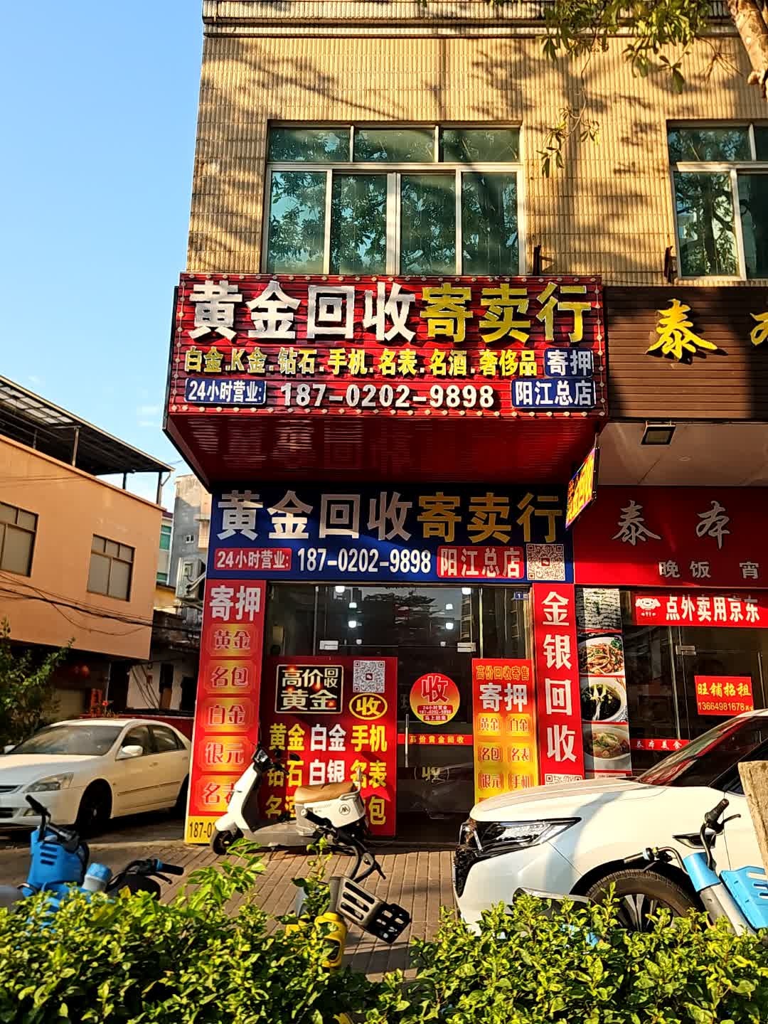 黄金回收寄卖行(阳江总店)