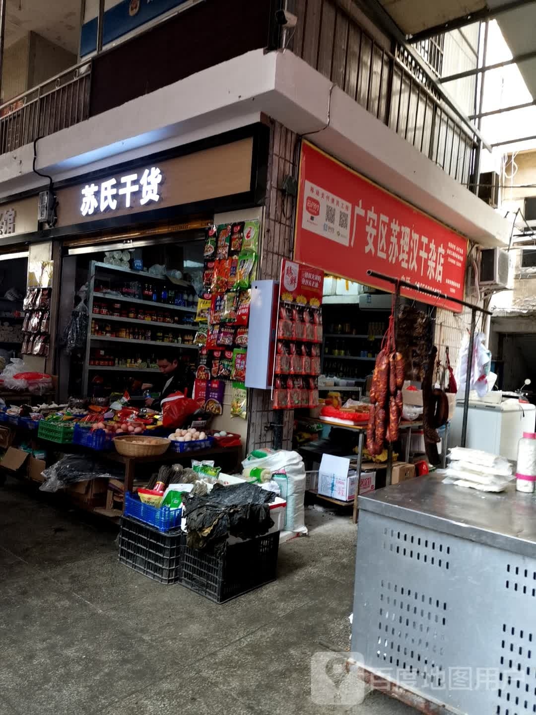 广安区叱苏貘汉理锥干杂店