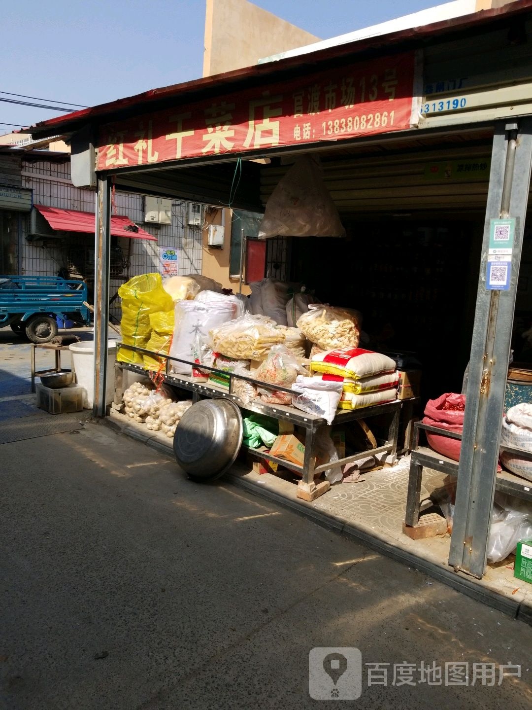 中牟县红礼干菜店