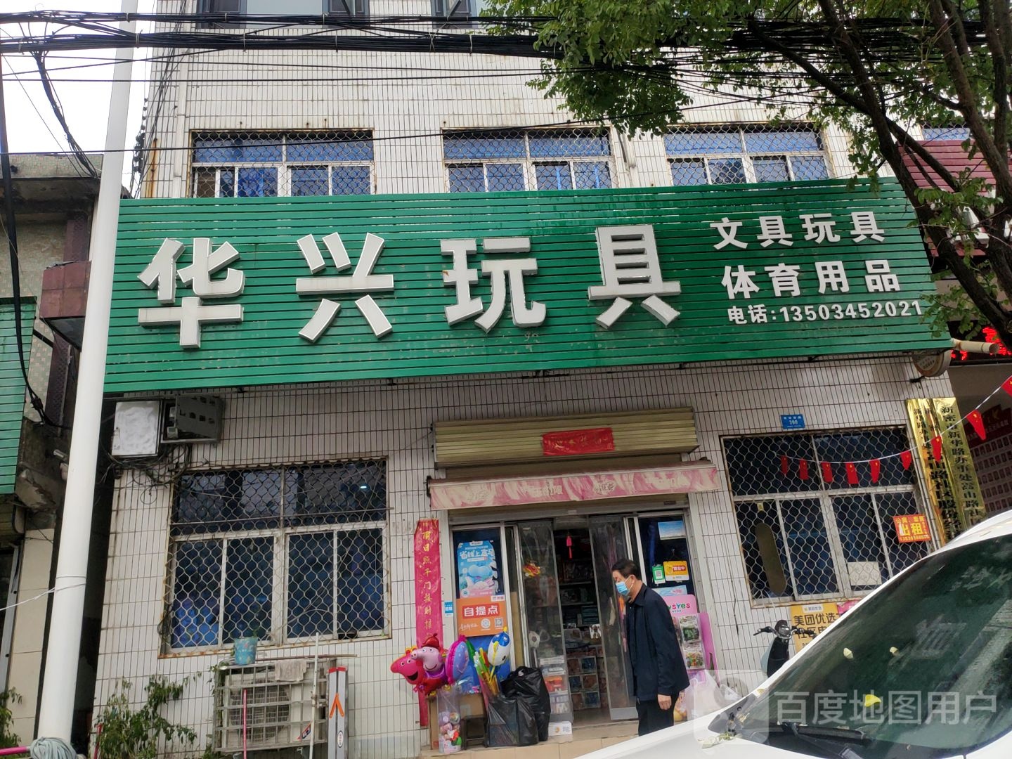 新密市华兴玩具