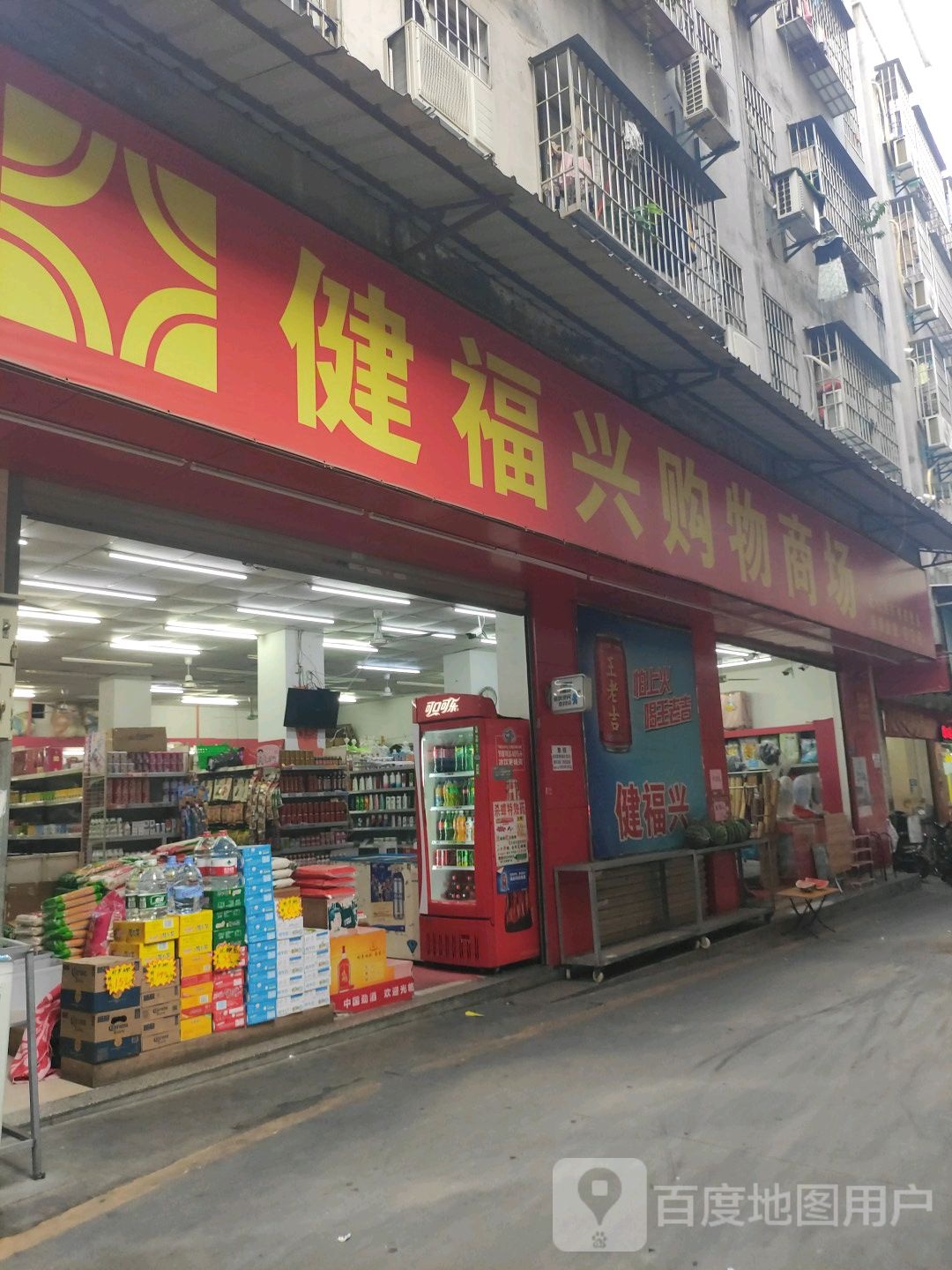健福兴购物商场(后埔三路店)
