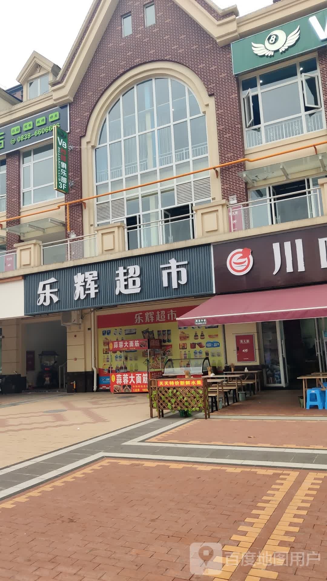 乐辉超市(绵齐孝路店)