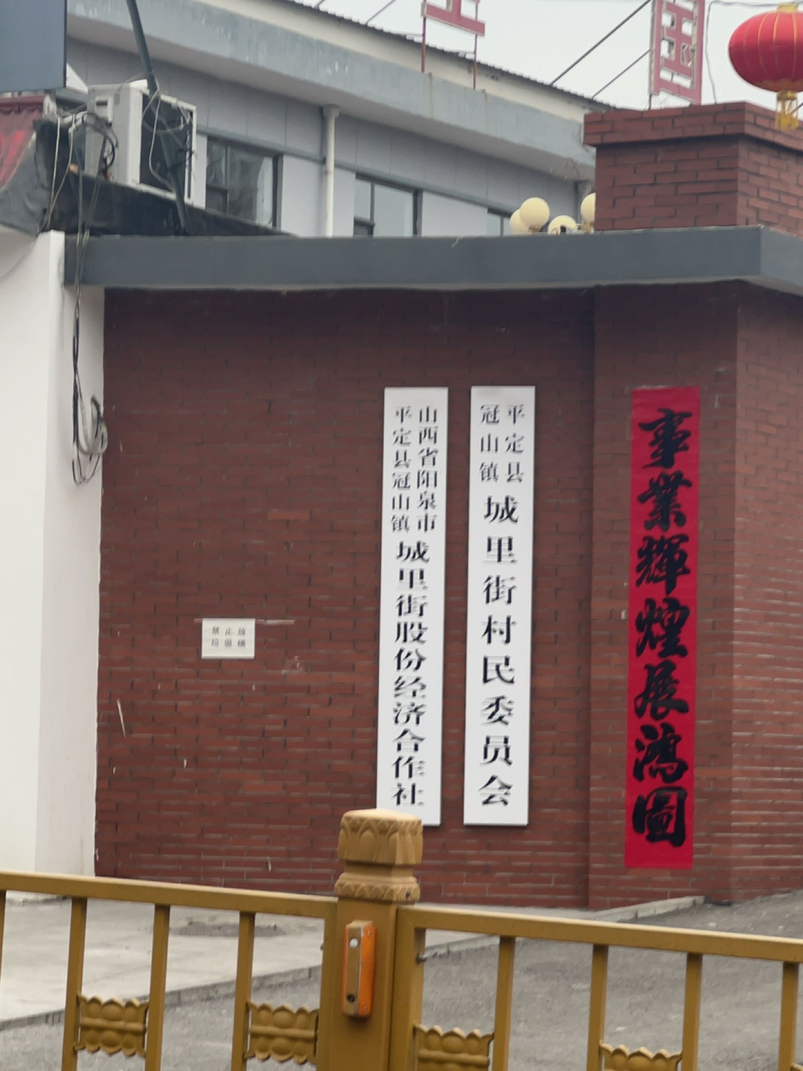 山西省阳泉市平定县冠山镇城里街股份经济合作社