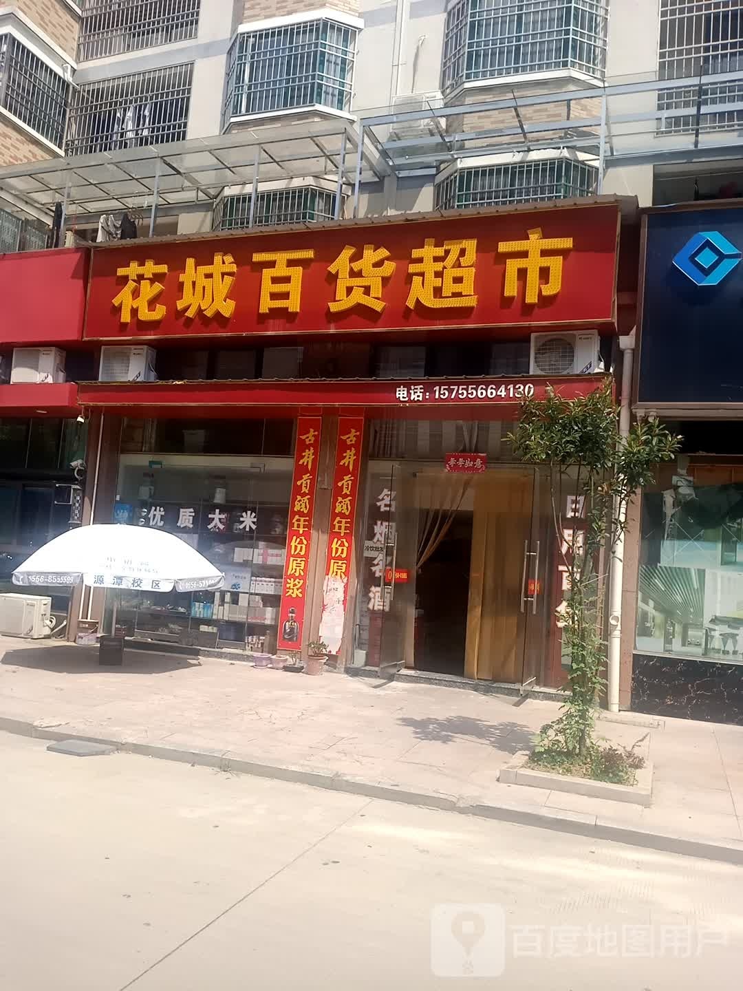 潜山市花园百货商店