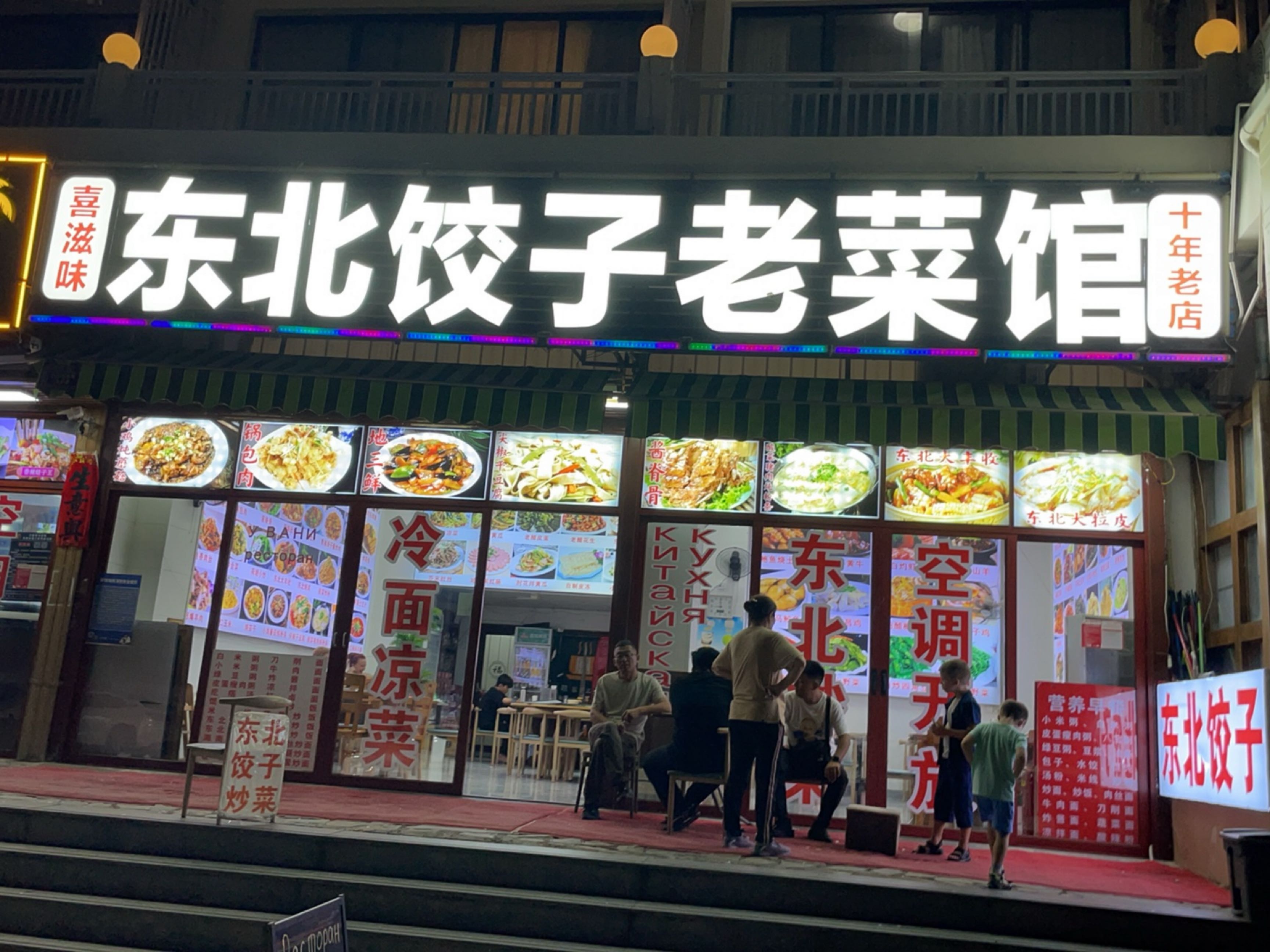 东北菜饺子馆(海涛路店)