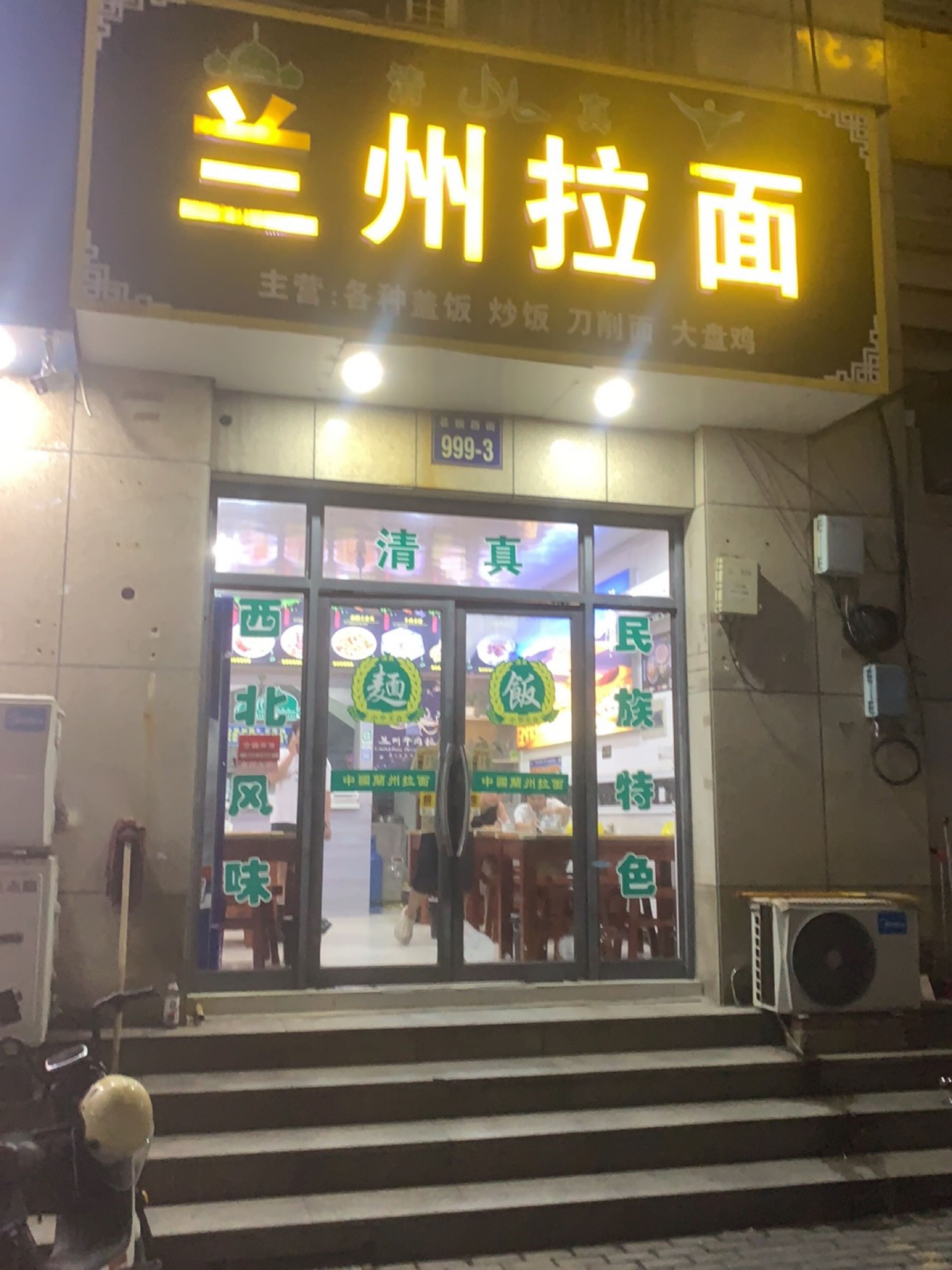 清真兰州拉面(水木花都店)