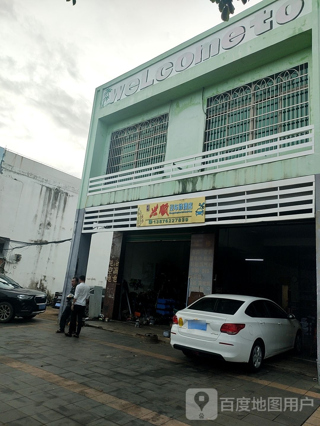 长坡兴顺汽车修理店