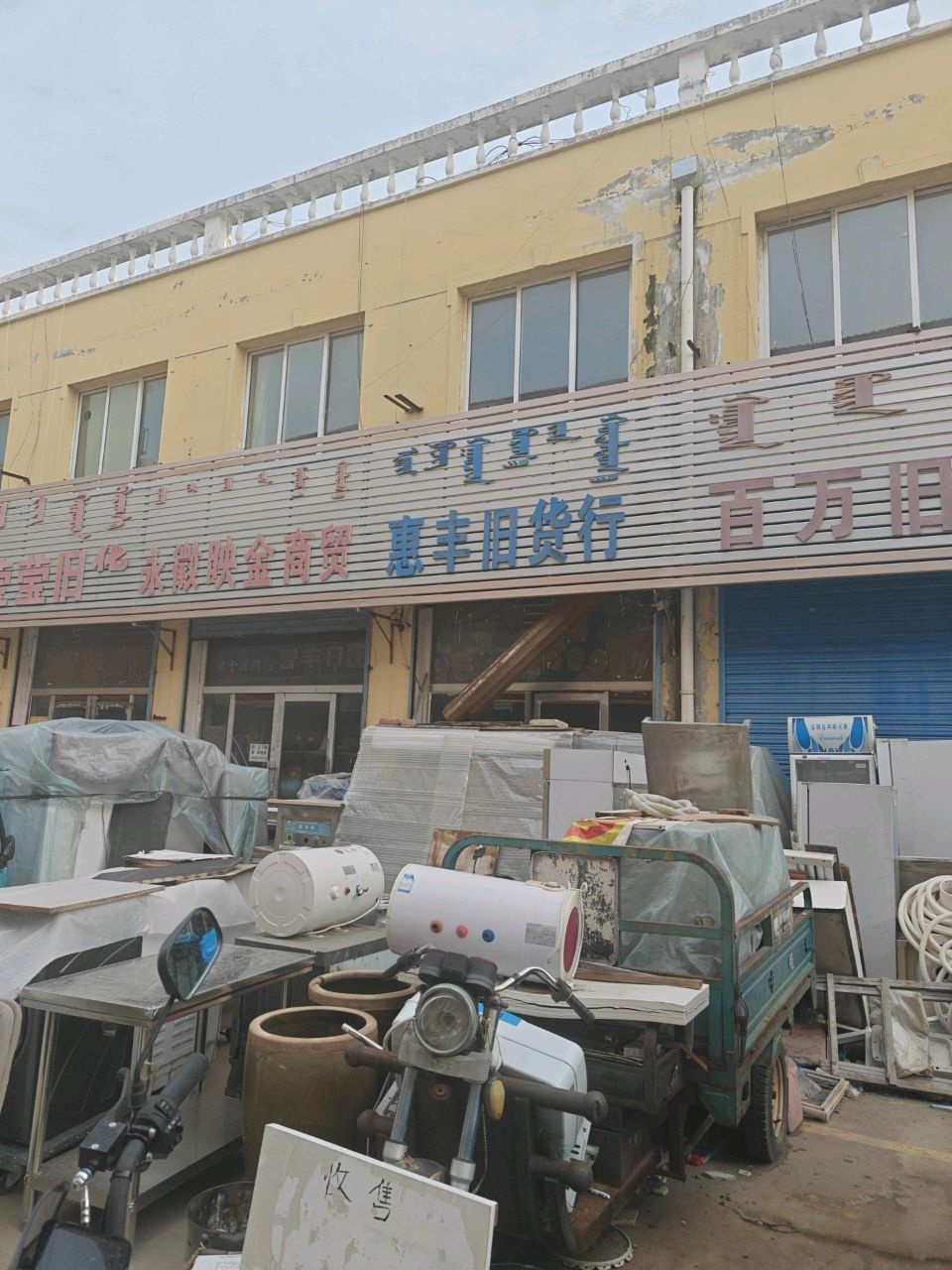 莹莹旧货(通辽金门批发城店)