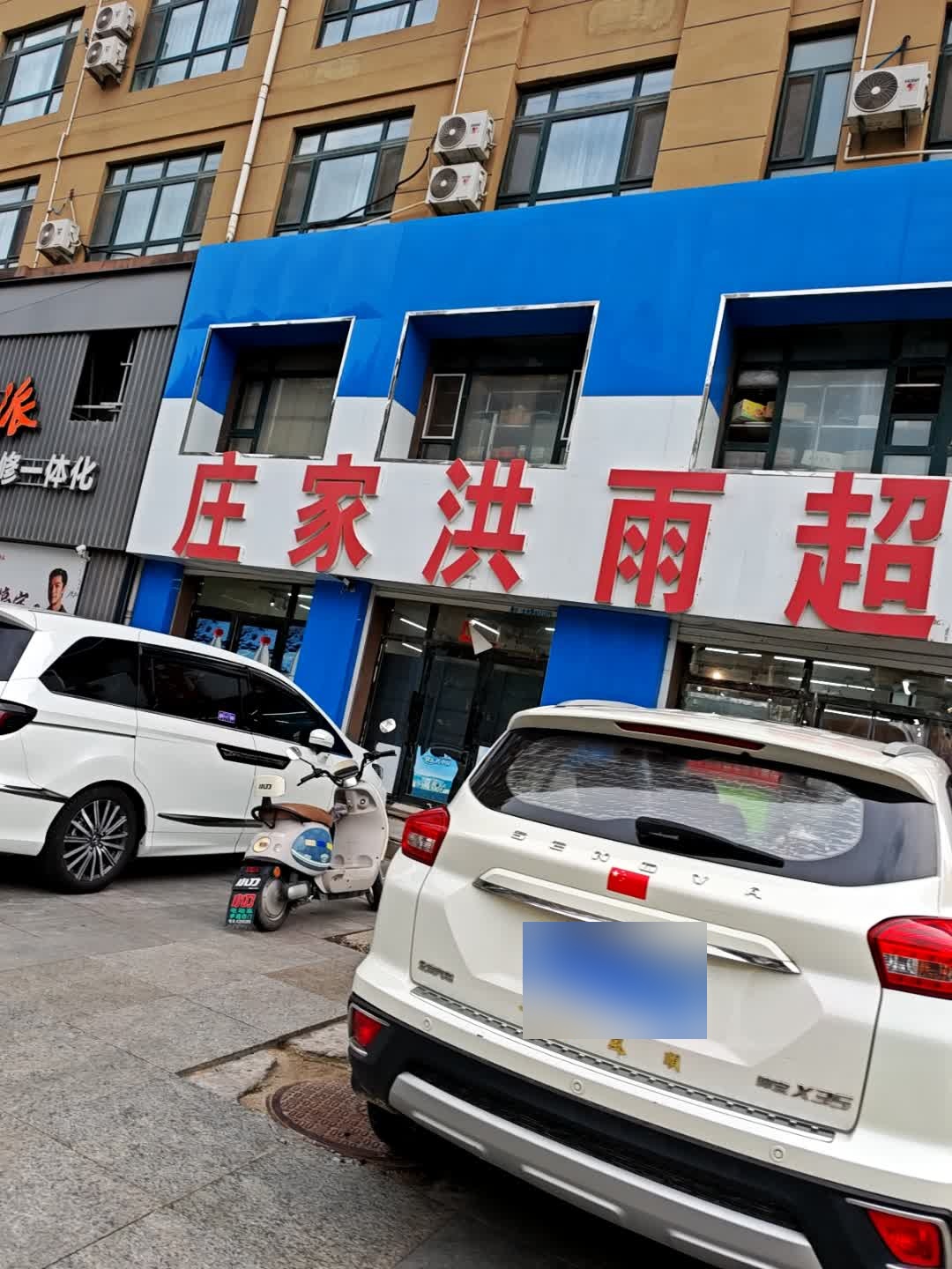 庄家洪雨生鲜超市(伊通店)