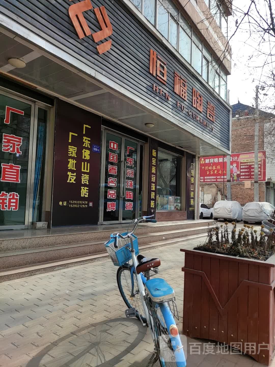 恒福陶瓷(南大街店)