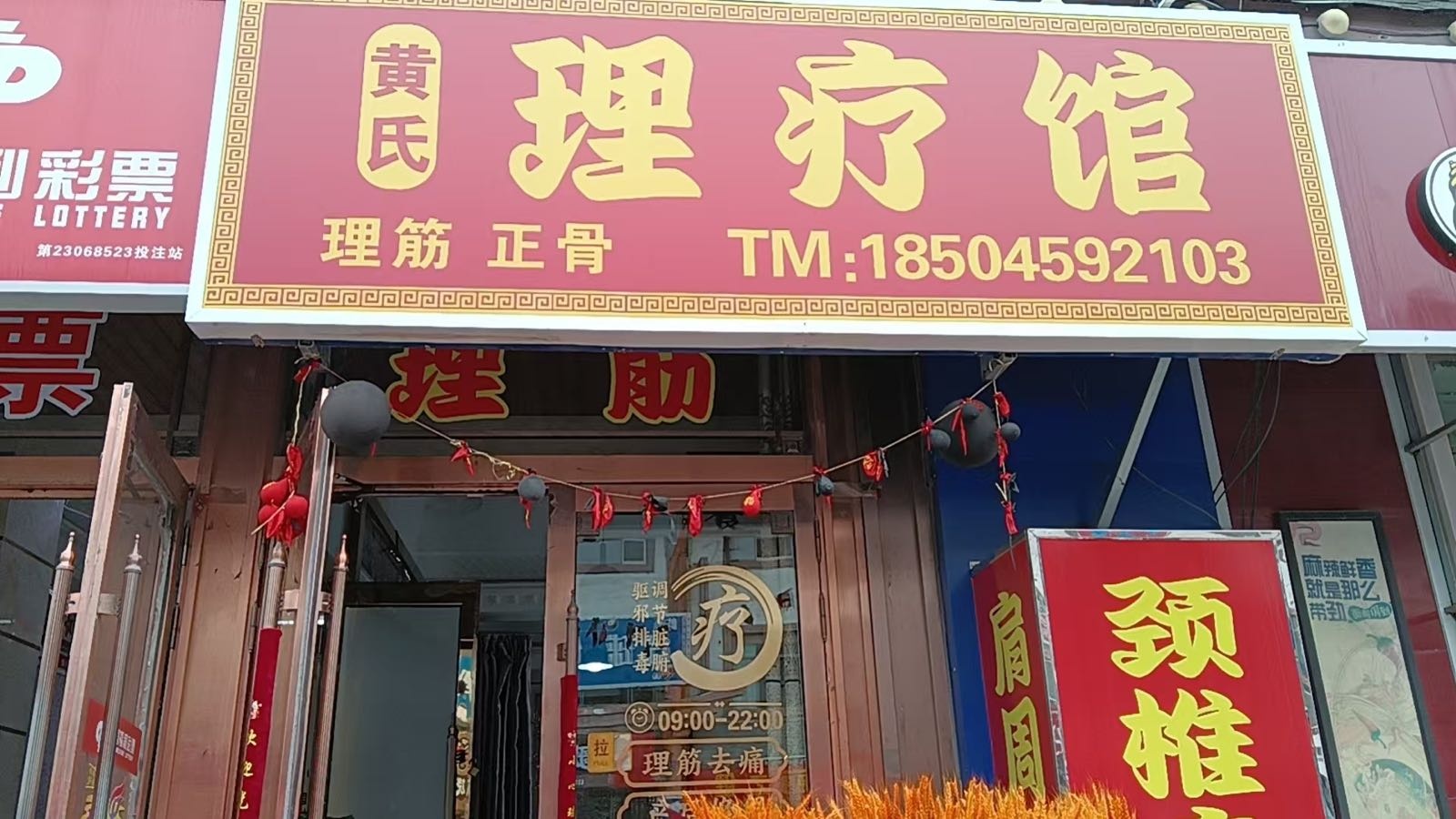 黄氏理疗馆