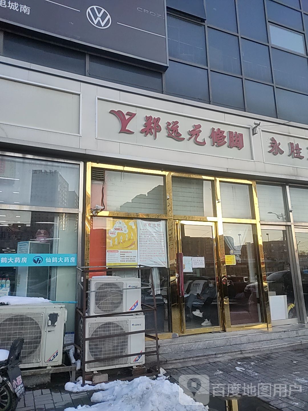 郑远元专业修脚房(凌宾路店)